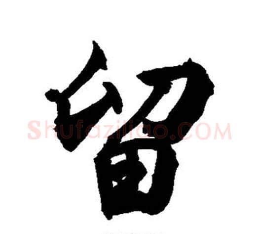 留字敬世江毛笔行书写法,摘自敬世江毛笔行书作品