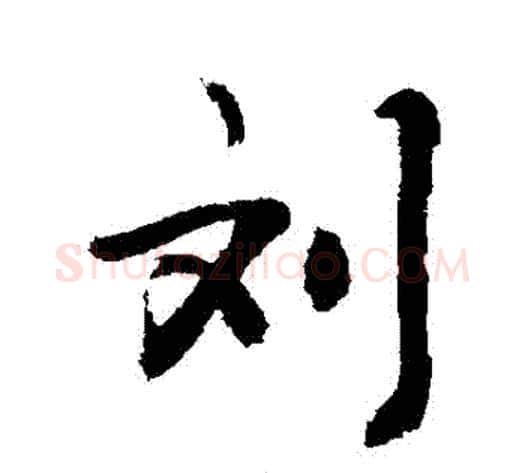 劉字敬世江毛笔行书写法,摘自敬世江毛笔行书作品