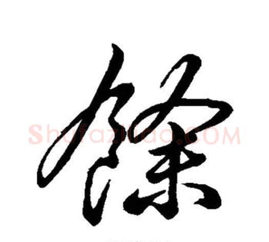 余字李邕毛笔行书书法写法,摘自李邕毛笔行书书法作品
