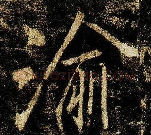 渝字李邕毛笔行书书法写法,摘自李思训碑