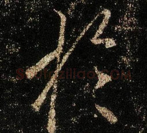 於字李邕毛笔行书书法写法,摘自李思训碑