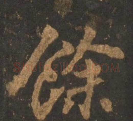 餘字李邕毛笔行书书法写法,摘自宋拓麓山寺碑