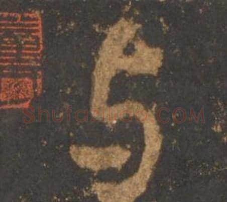 与字李邕毛笔行书书法写法,摘自宋拓麓山寺碑