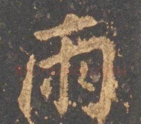 雨字李邕毛笔行书书法写法,摘自宋拓麓山寺碑