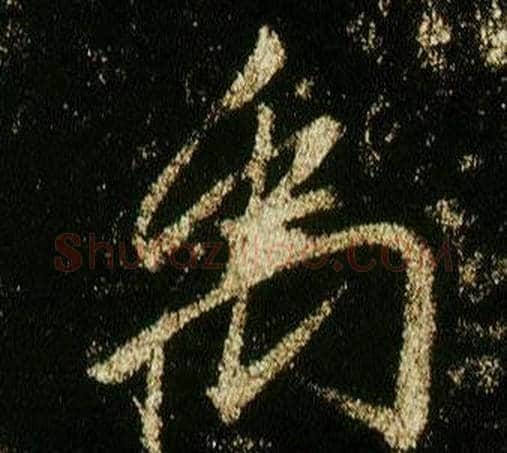 禹字李邕毛笔行书书法写法,摘自李思训碑