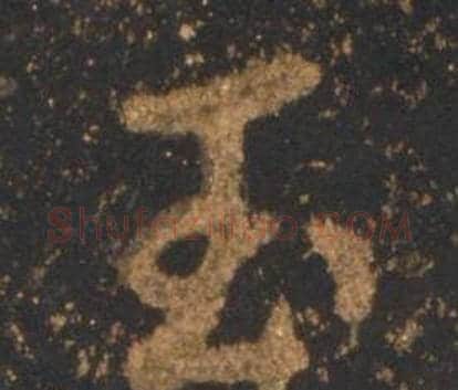 玉字李邕毛笔行书书法写法,摘自宋拓麓山寺碑