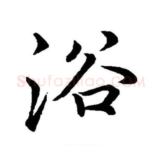 浴字李邕毛笔行书书法写法,摘自李邕毛笔行书书法作品