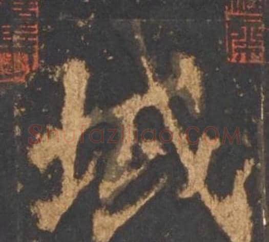 域字李邕毛笔行书书法写法,摘自宋拓麓山寺碑