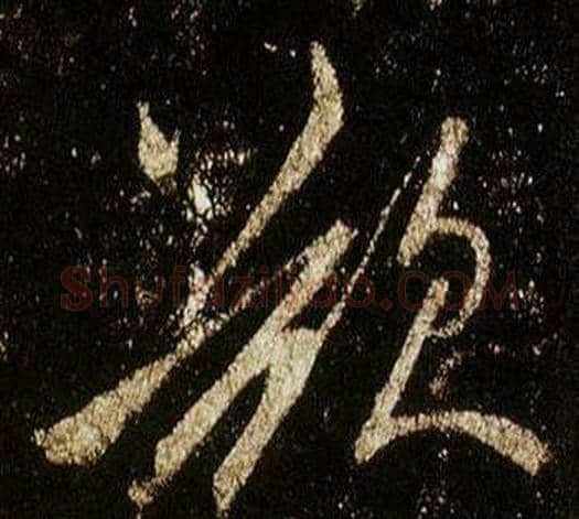 欲字李邕毛笔行书书法写法,摘自李思训碑