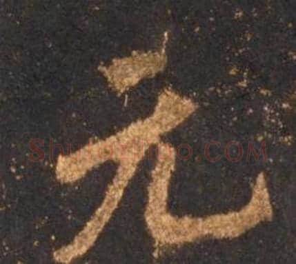 元字李邕毛笔行书书法写法,摘自宋拓麓山寺碑
