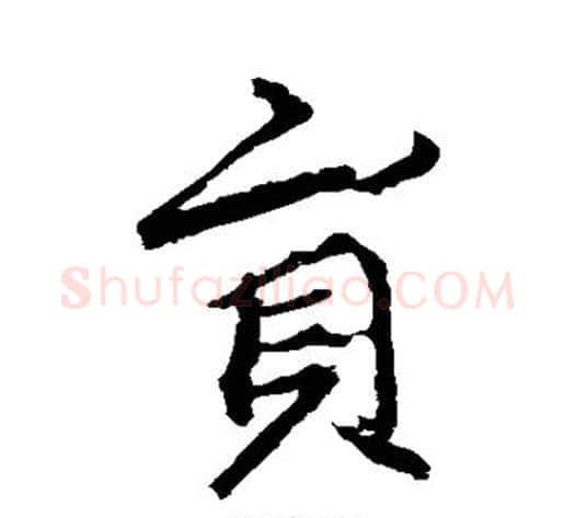 员字李邕毛笔行书书法写法,摘自李邕毛笔行书书法作品