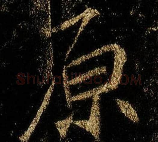 原字李邕毛笔行书书法写法,摘自李思训碑