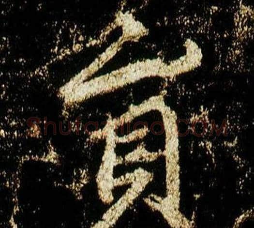 員字李邕毛笔行书书法写法,摘自李思训碑
