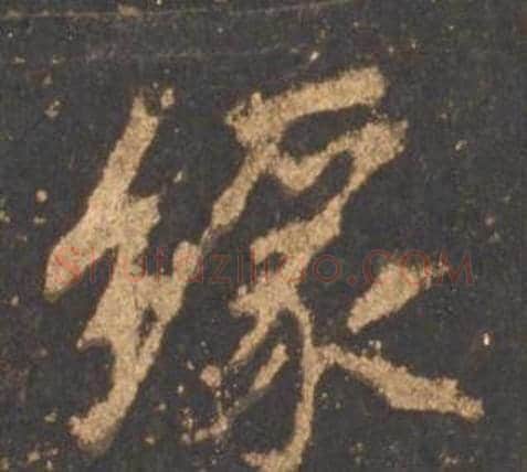 缘字李邕毛笔行书书法写法,摘自宋拓麓山寺碑