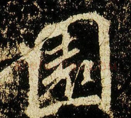 園字李邕毛笔行书书法写法,摘自李思训碑