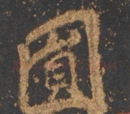圓字李邕毛笔行书书法写法,摘自宋拓麓山寺碑