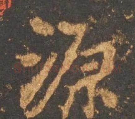 源字李邕毛笔行书书法写法,摘自宋拓麓山寺碑