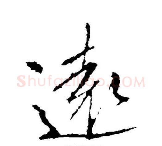 远字李邕毛笔行书书法写法,摘自李邕毛笔行书书法作品