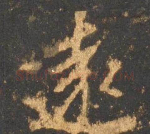 遠字李邕毛笔行书书法写法,摘自宋拓麓山寺碑
