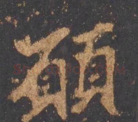 願字李邕毛笔行书书法写法,摘自宋拓麓山寺碑