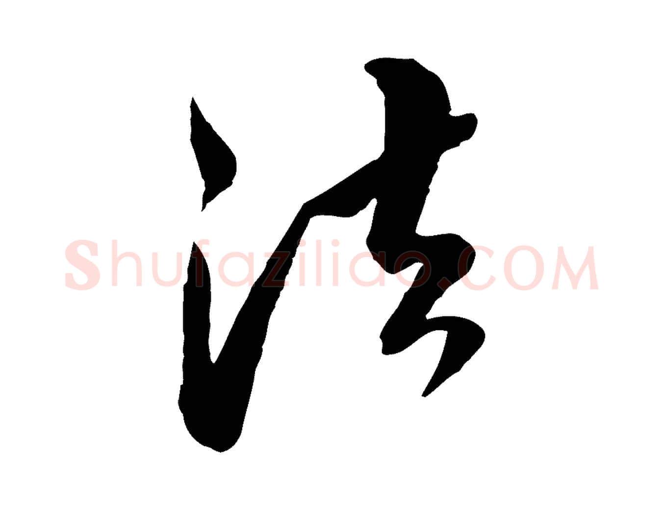 法毛笔行楷写法,摘自明代王肯堂跋伯远帖