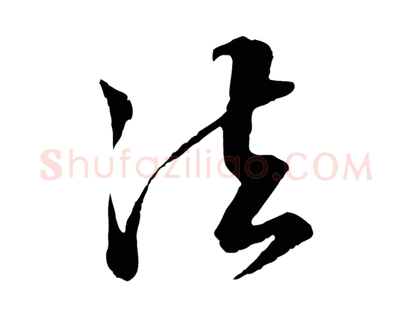 法毛笔行楷写法,摘自明代王肯堂跋伯远帖