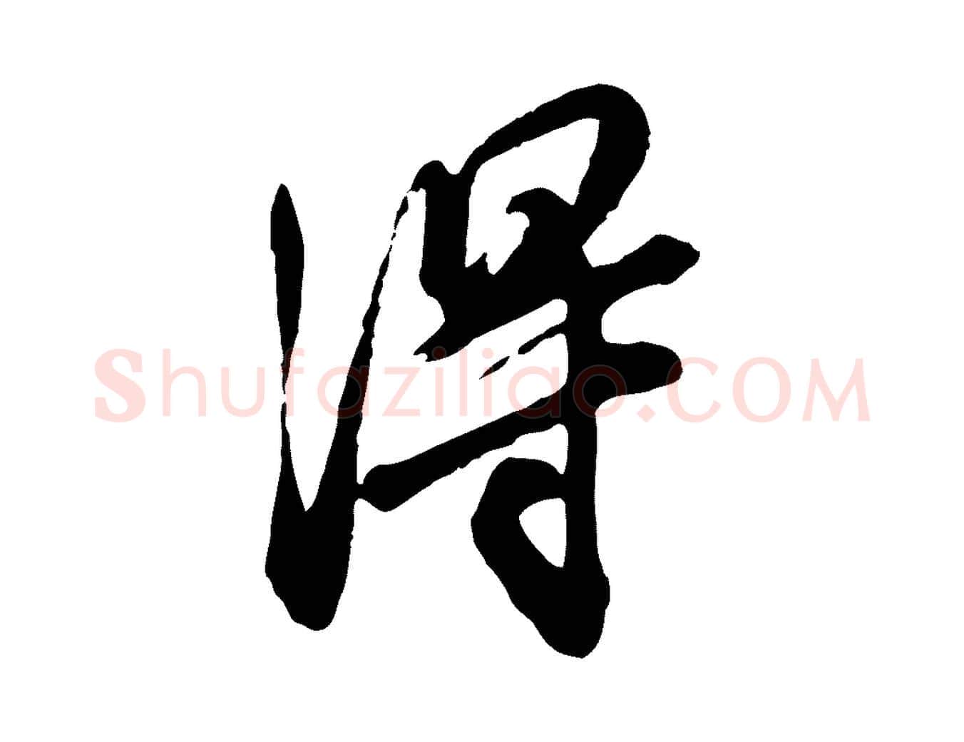淂毛笔行楷写法,摘自明代王肯堂跋伯远帖