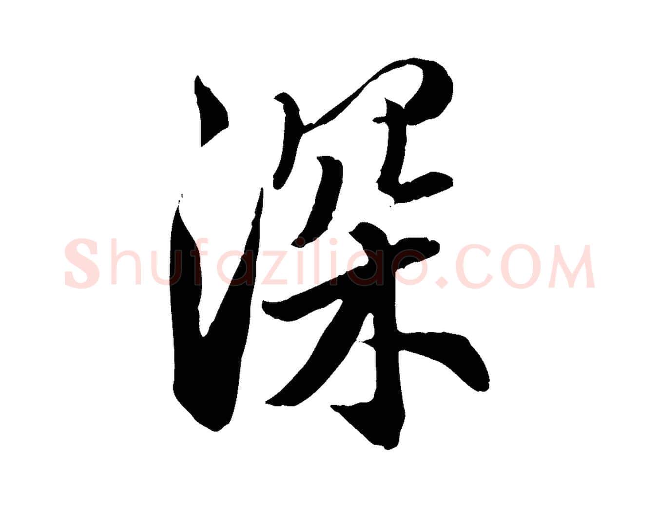 深毛笔行楷写法,摘自明代王肯堂跋伯远帖