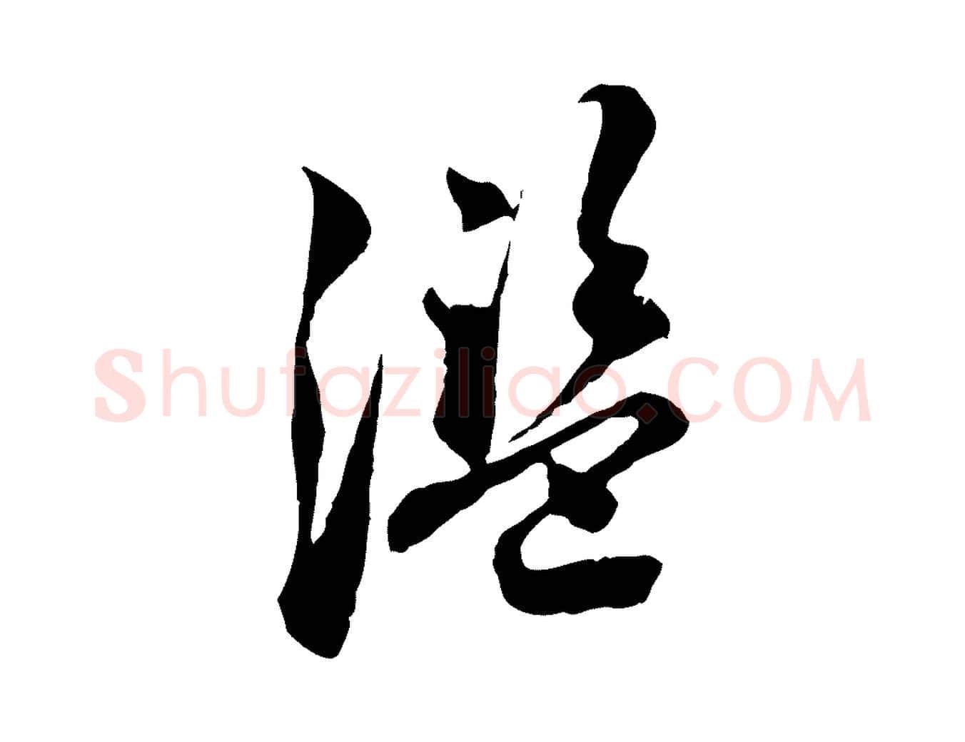 濫毛笔行楷写法,摘自明代王肯堂跋伯远帖