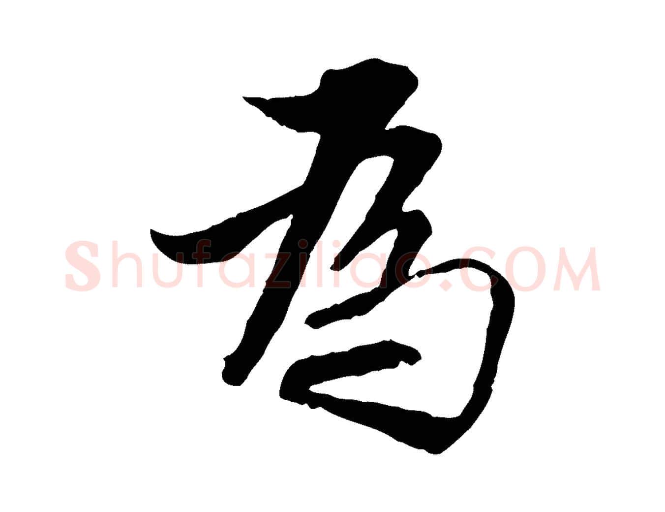 為毛笔行楷写法,摘自明代王肯堂跋伯远帖