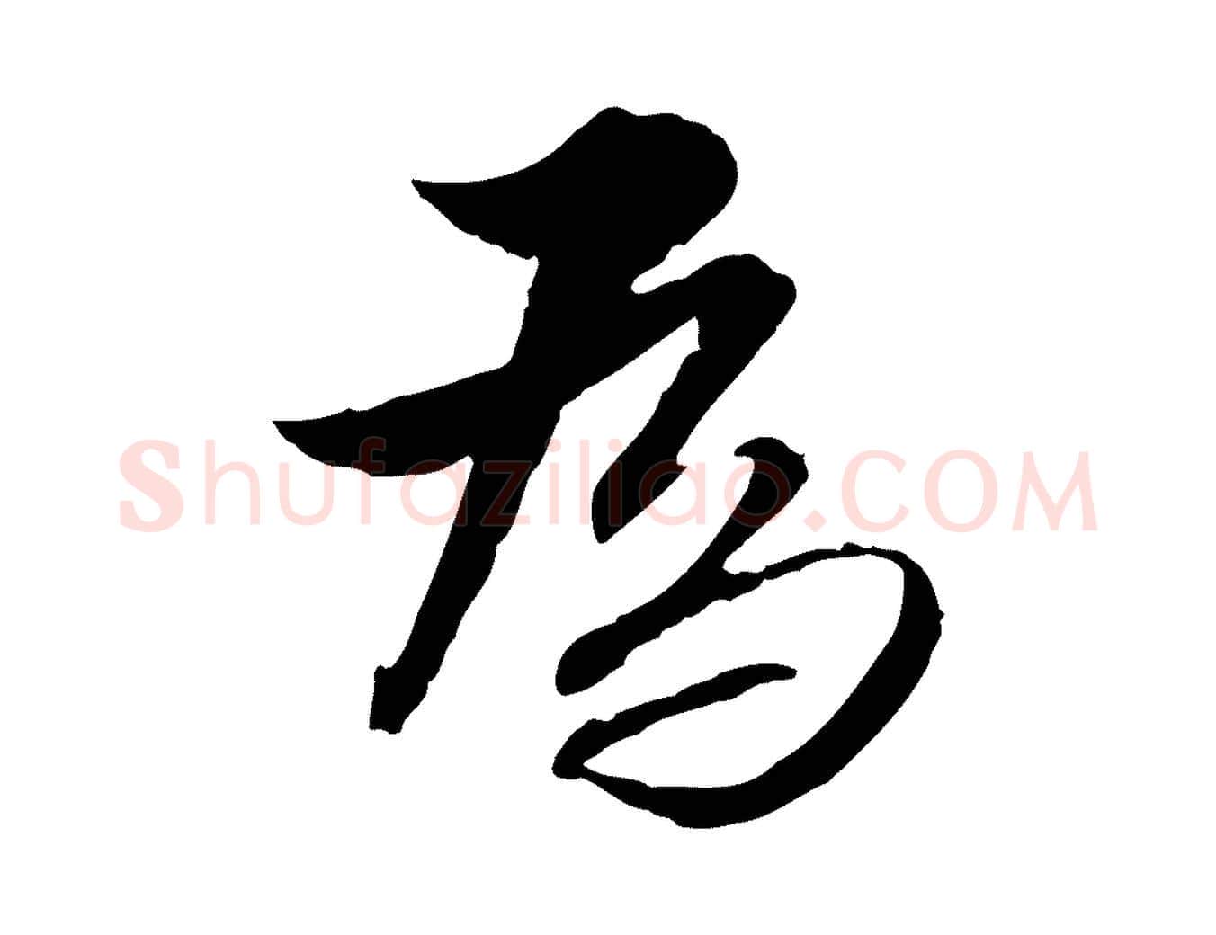 為毛笔行楷写法,摘自明代王肯堂跋伯远帖