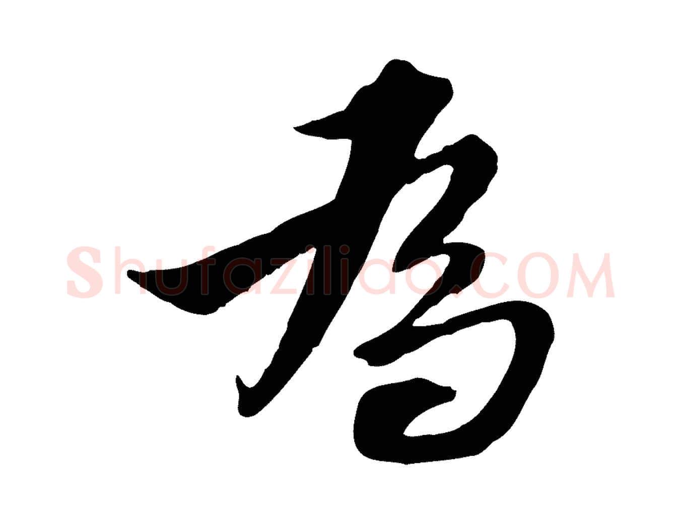 為毛笔行楷写法,摘自明代王肯堂跋伯远帖