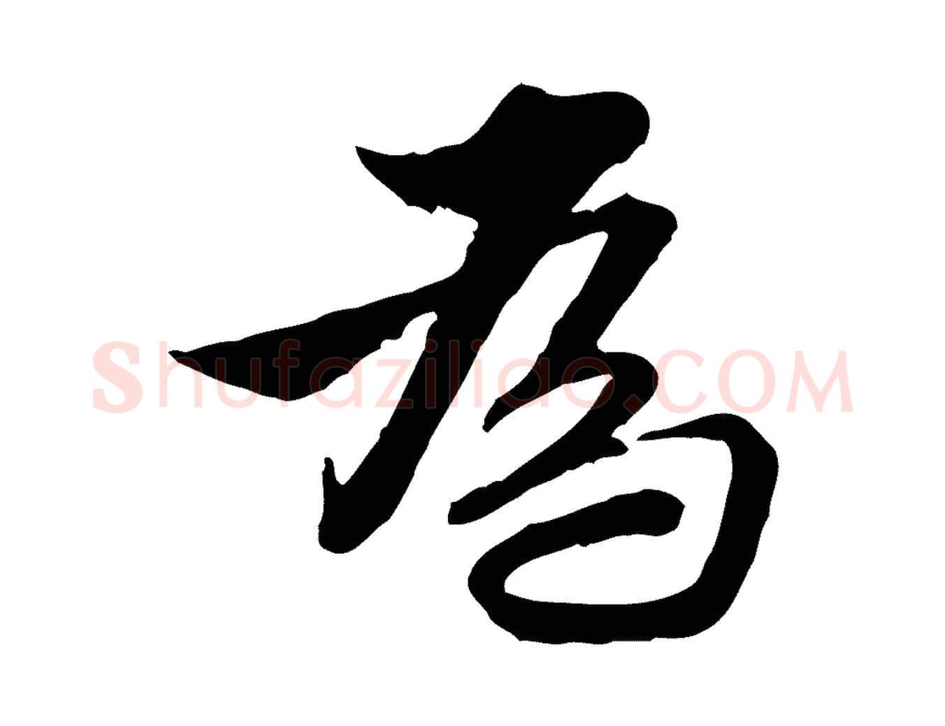 為毛笔行楷写法,摘自明代王肯堂跋伯远帖