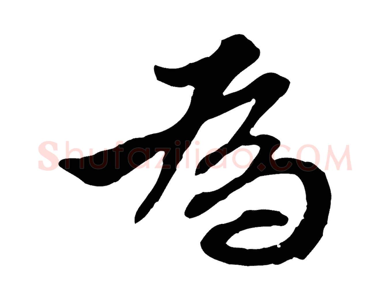 為毛笔行楷写法,摘自明代王肯堂跋伯远帖