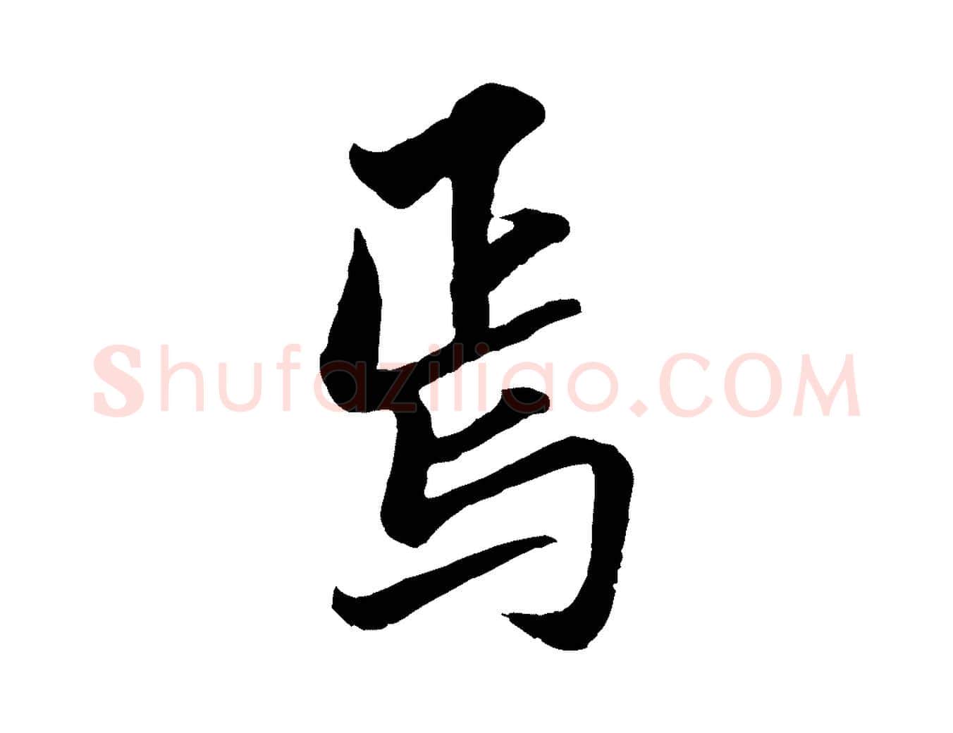 焉毛笔行楷写法,摘自明代王肯堂跋伯远帖