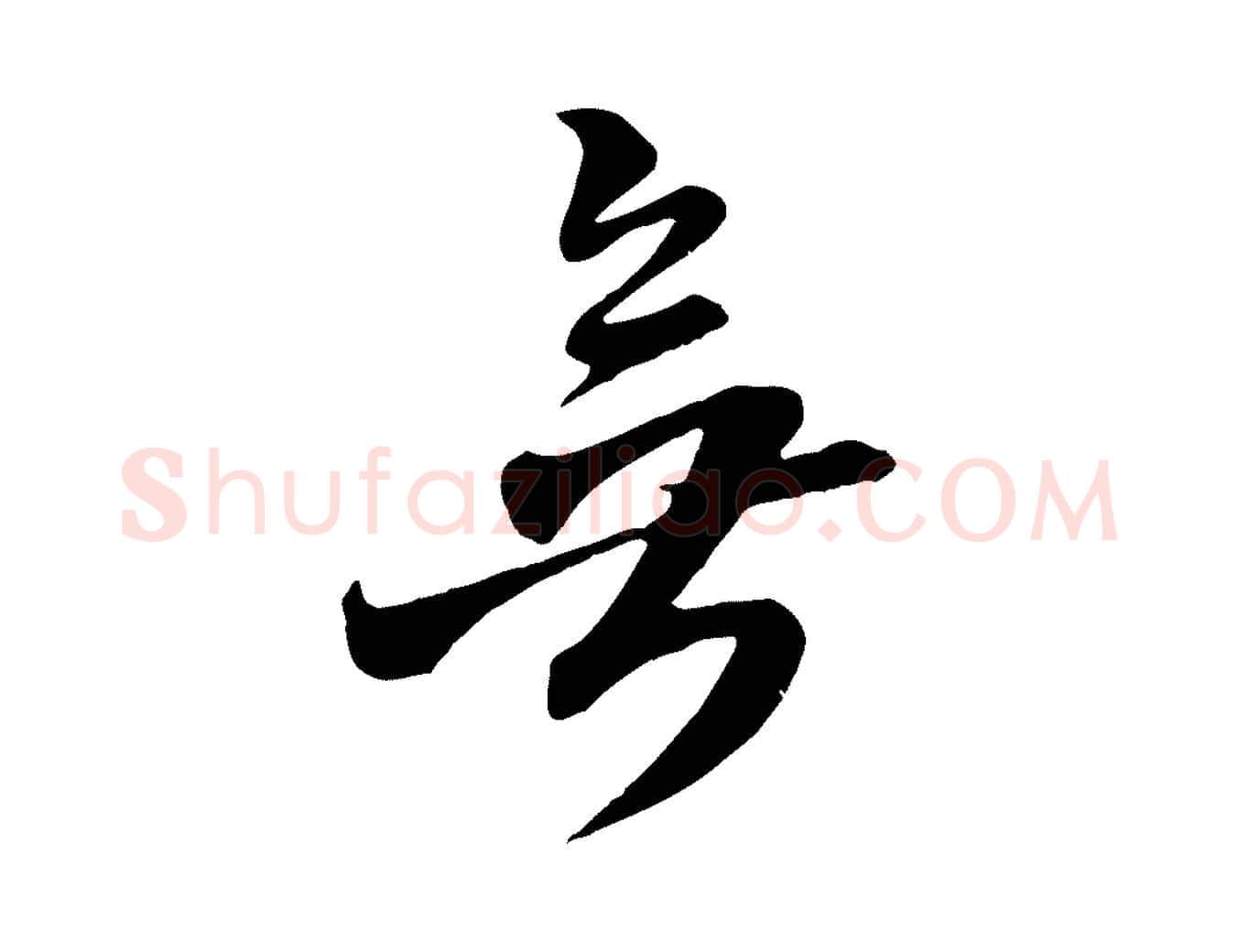無毛笔行楷写法,摘自明代王肯堂跋伯远帖