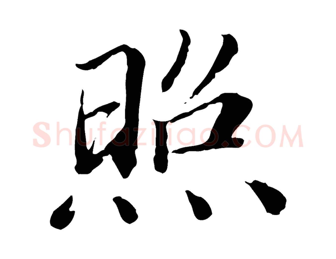 照毛笔行楷写法,摘自明代王肯堂跋伯远帖