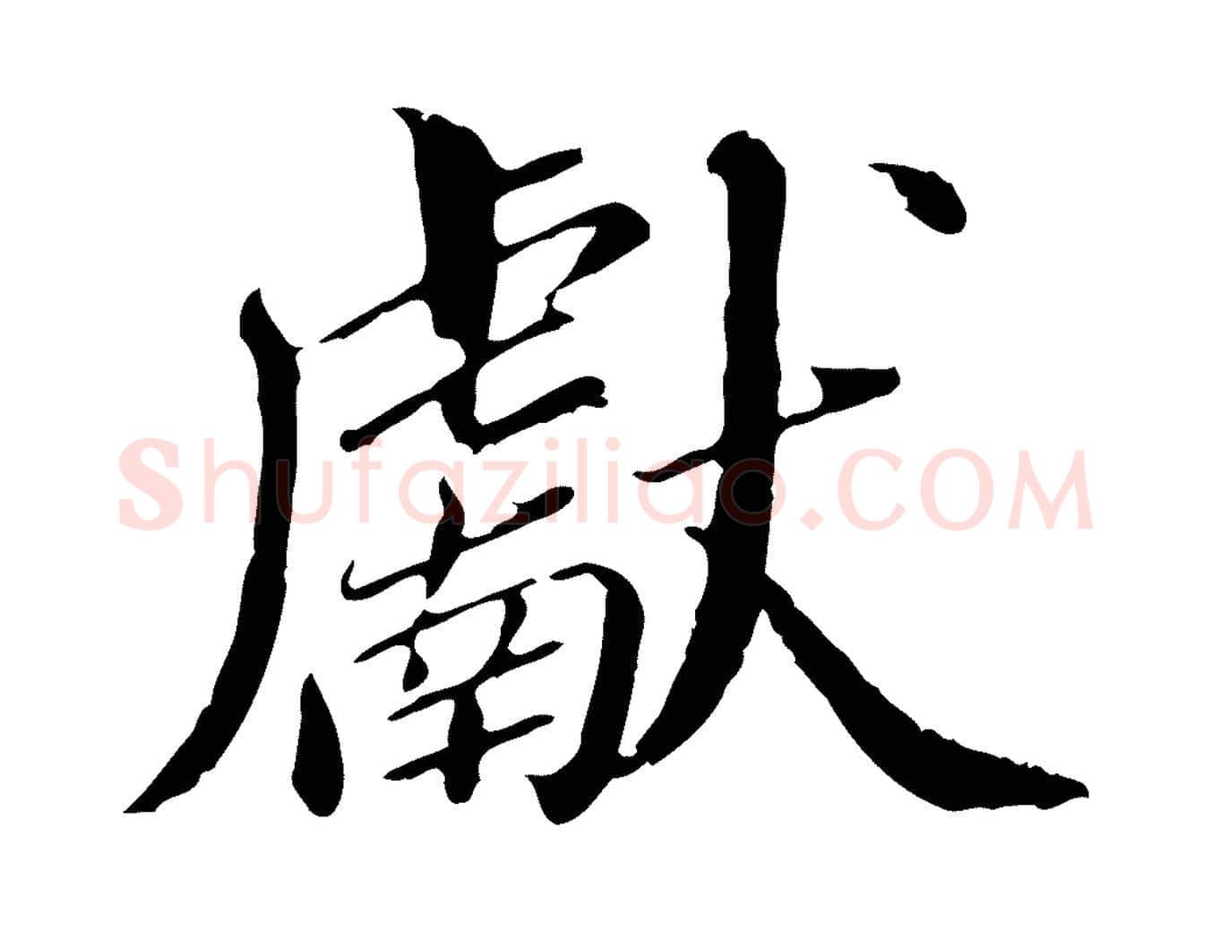 獻毛笔行楷写法,摘自明代王肯堂跋伯远帖