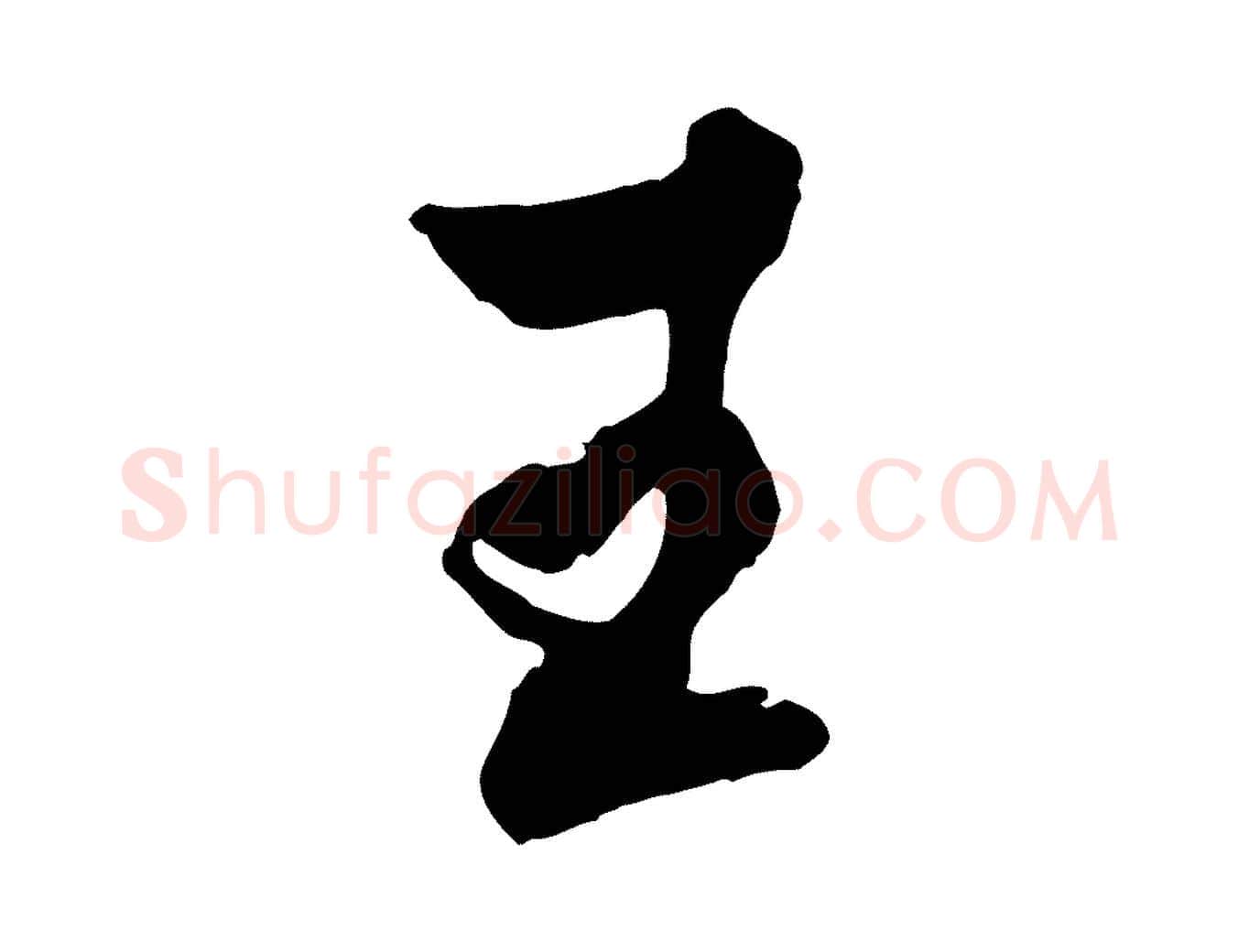 王毛笔行楷写法,摘自明代王肯堂跋伯远帖