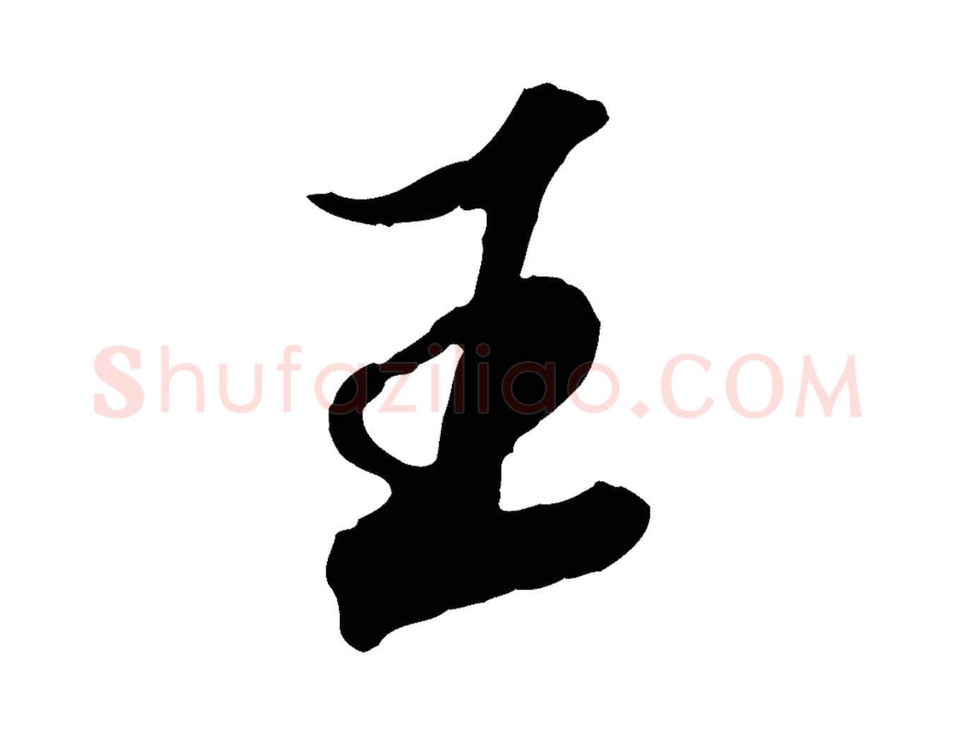王毛笔行楷写法,摘自明代王肯堂跋伯远帖