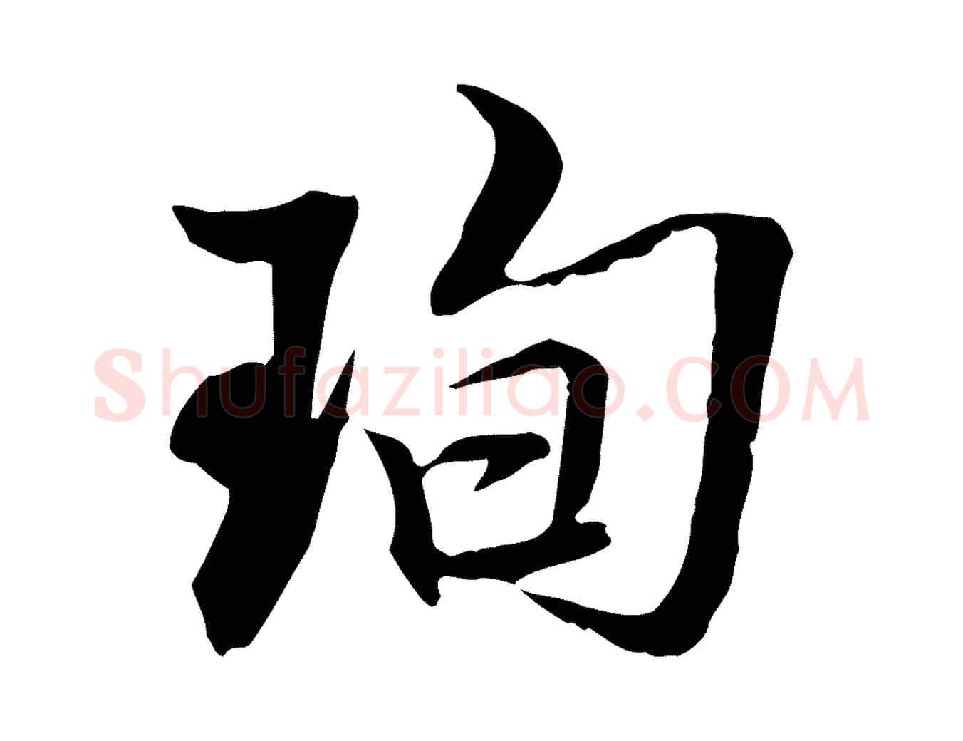 珣毛笔行楷写法,摘自明代王肯堂跋伯远帖