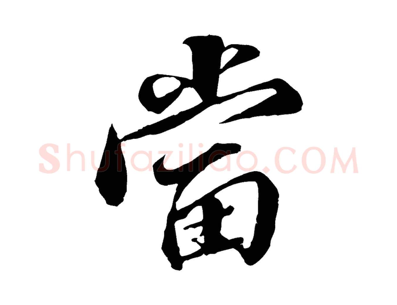 當毛笔行楷写法,摘自明代王肯堂跋伯远帖