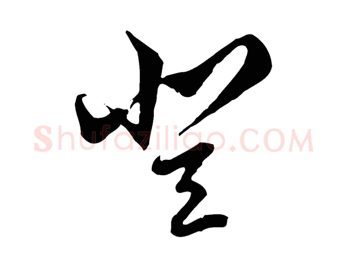 登毛笔行楷写法,摘自明代王肯堂跋伯远帖