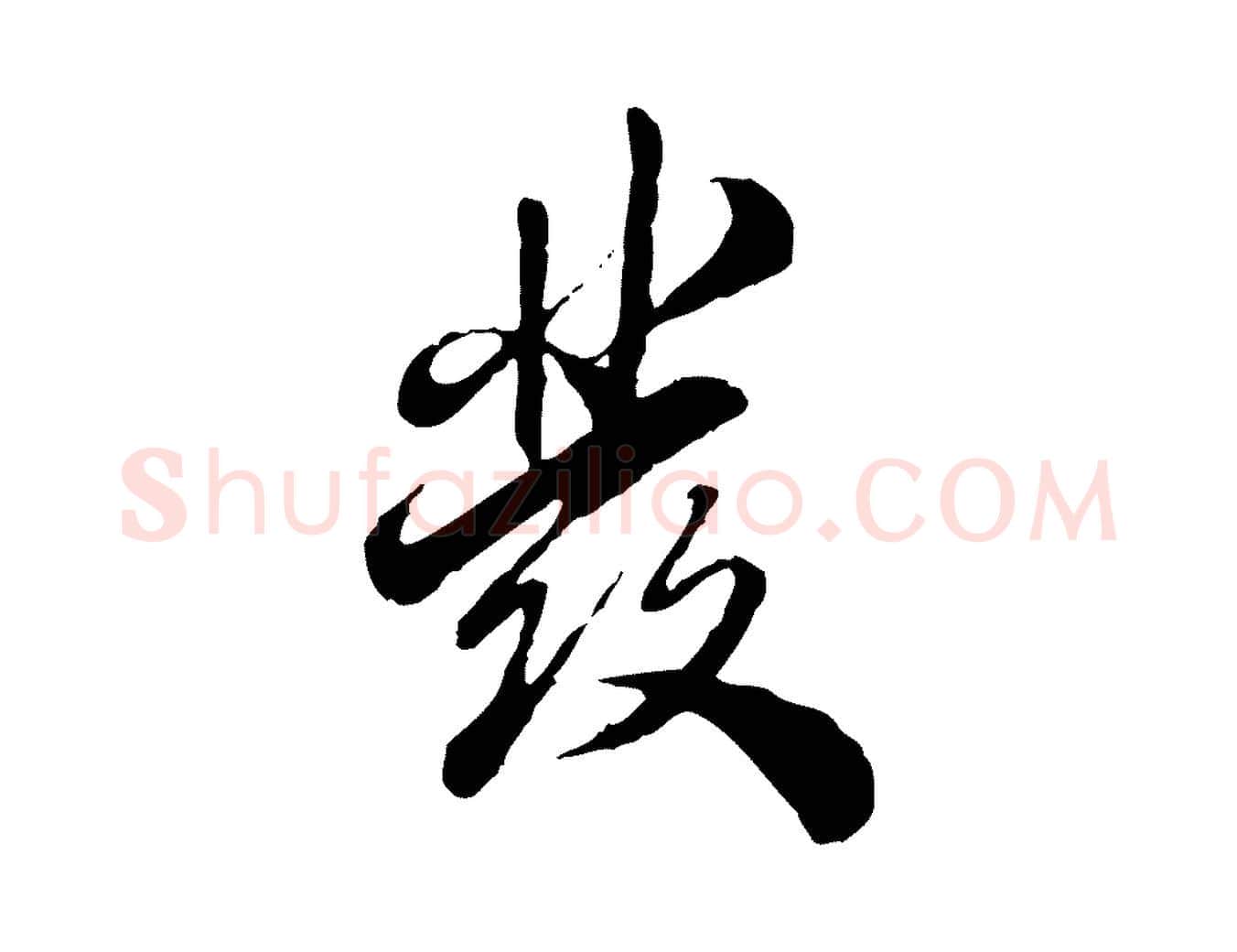 發毛笔行楷写法,摘自明代王肯堂跋伯远帖