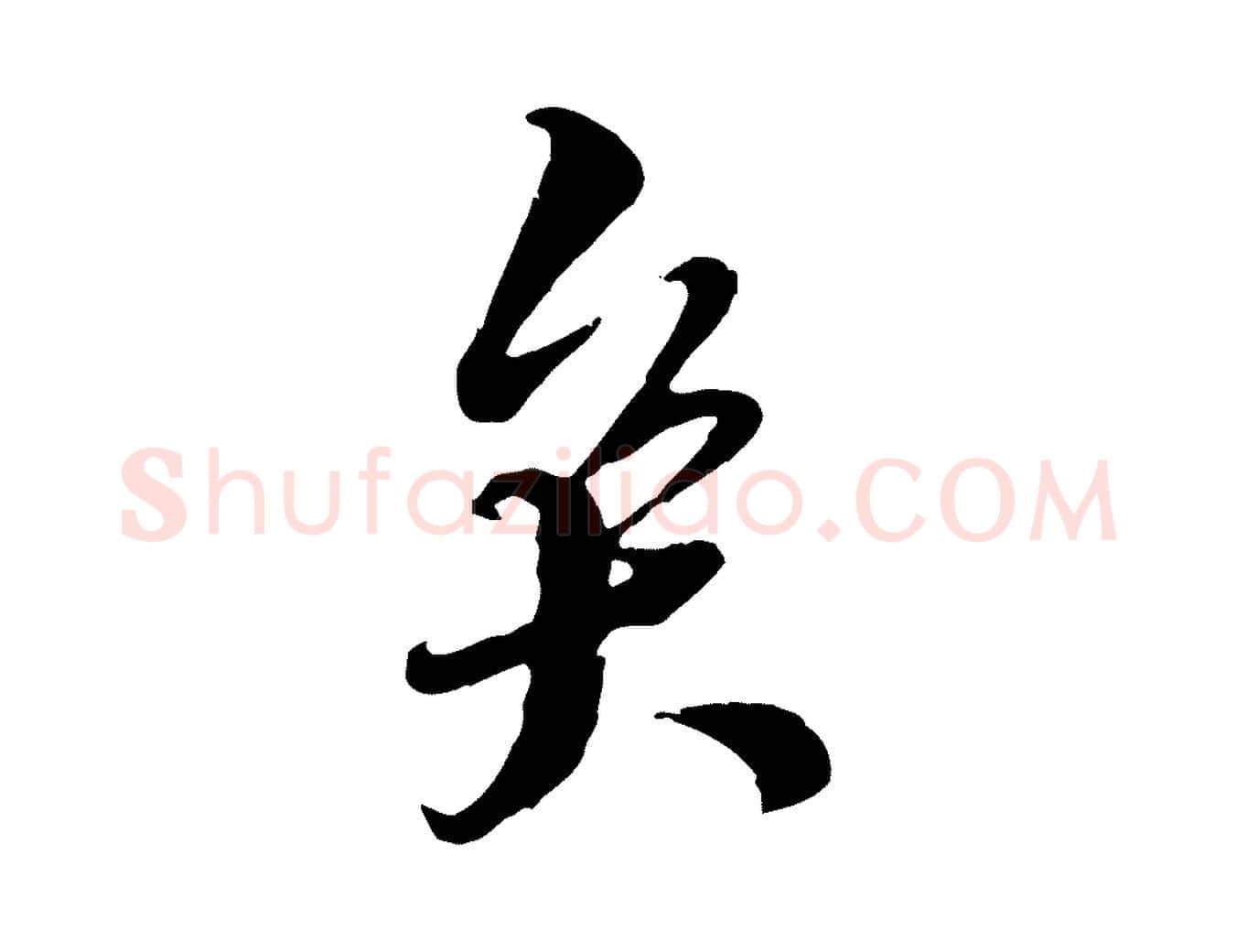 矣毛笔行楷写法,摘自明代王肯堂跋伯远帖
