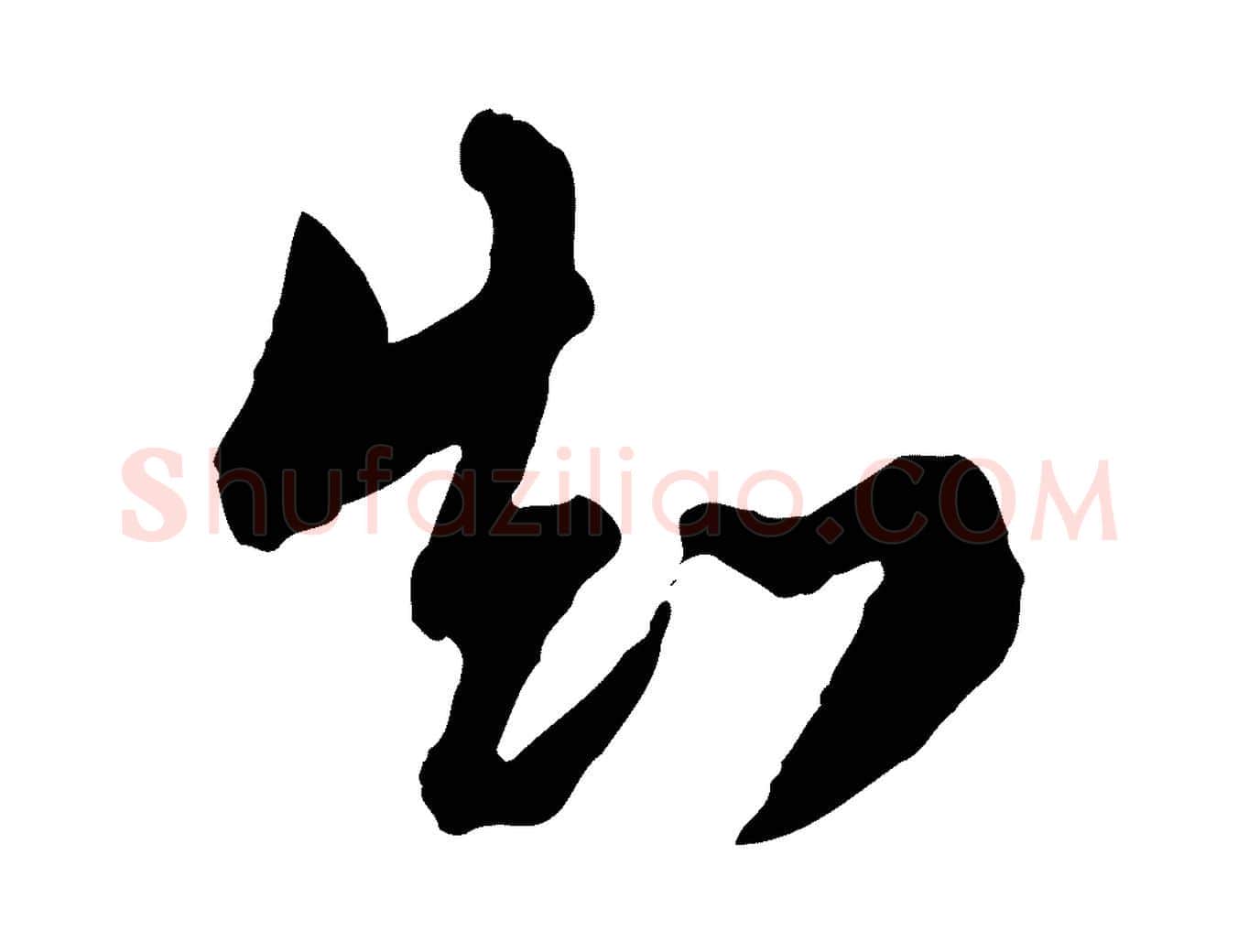 知毛笔行楷写法,摘自明代王肯堂跋伯远帖