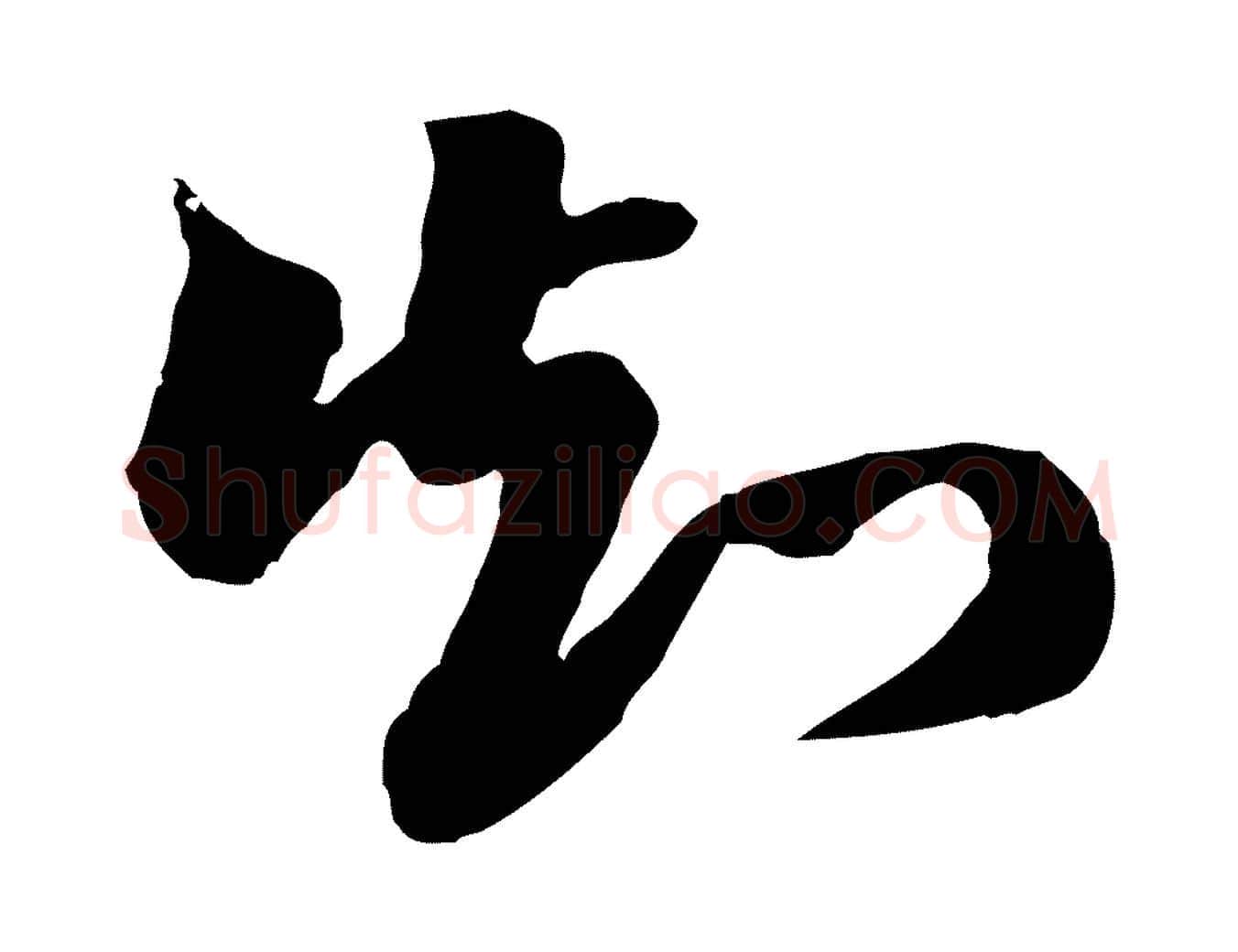 知毛笔行楷写法,摘自明代王肯堂跋伯远帖