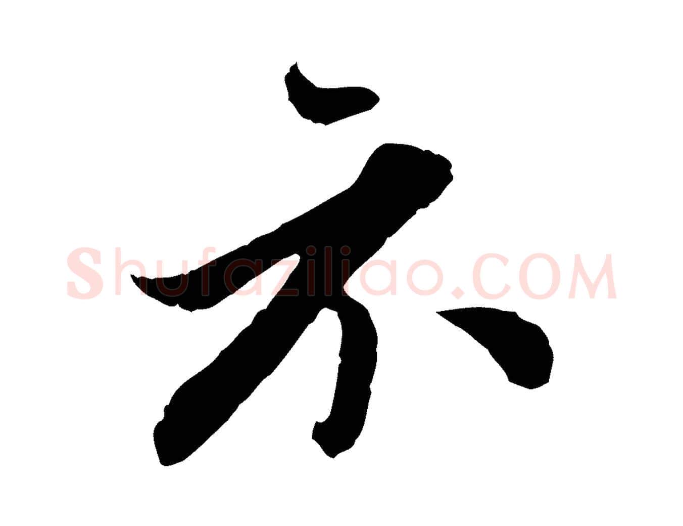 示毛笔行楷写法,摘自明代王肯堂跋伯远帖