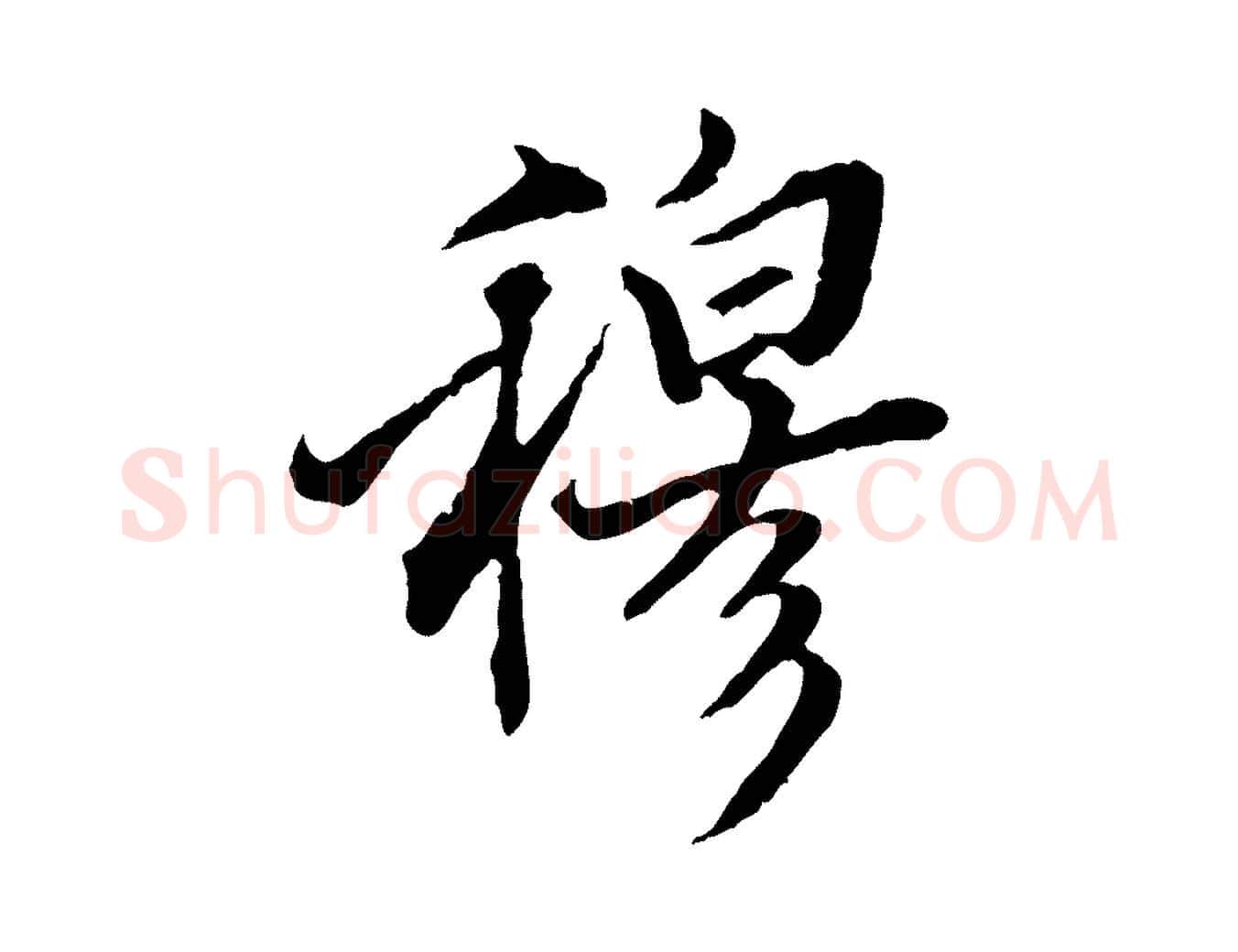 穆毛笔行楷写法,摘自明代王肯堂跋伯远帖