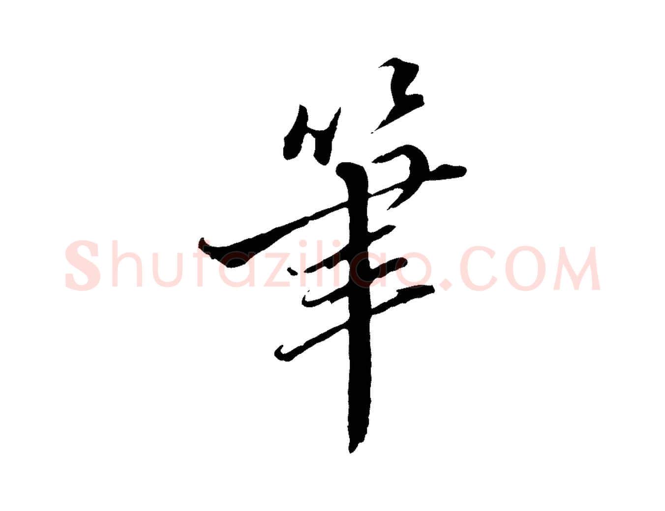筆毛笔行楷写法,摘自明代王肯堂跋伯远帖